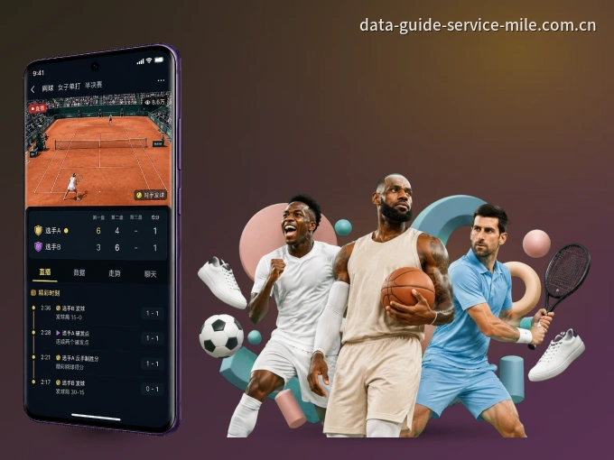 米乐 APP，随时掌握比赛进程